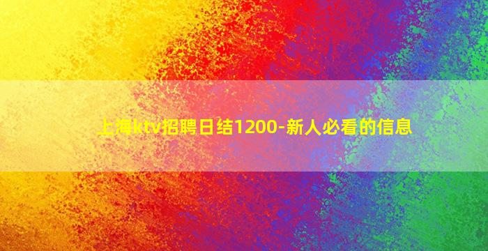 上海ktv招聘日结1200-新人必看的信息